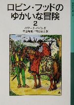ロビン・フッドのゆかいな冒険 -(岩波少年文庫558)(2)