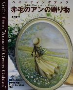 赤毛のアンの贈り物 ペインティングブック-(型紙1枚付)