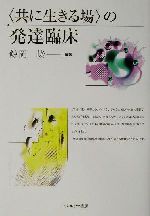 共に生きる場 の発達臨床 中古本 書籍 鯨岡峻 著者 ブックオフオンライン
