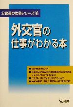 外交官の仕事がわかる本 -(公務員の仕事シリーズ6)