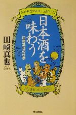 日本酒を味わう 田崎真也の仕事-(朝日選書701)