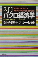 入門バクロ経済学 -(朝日選書704)