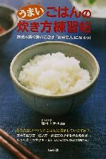 うまいごはんの炊き方練習帖 お米を賢く使いこなす「お米名人」になろう!-