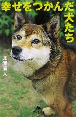 幸せをつかんだ犬たち -(幻冬舎文庫)