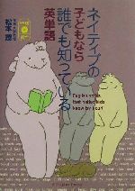 ネイティブの子どもなら誰でも知っている英単語 -(CD1枚付)