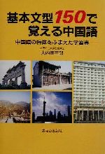 基本文型150で覚える中国語 中国語の特徴をふまえた学習書-