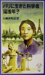 パリに生きた科学者 湯浅年子 -(岩波ジュニア新書)