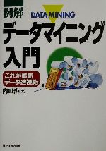 例解 データマイニング入門 これが最新データ透視術-