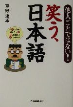 笑う、日本語 他人ごとではない!-