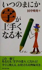 いつのまにか字が上手くなる本