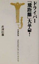 ドライバー「飛距離」大革命! -(宝島社新書)