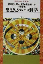 思想史のなかの科学 -(平凡社ライブラリー430)