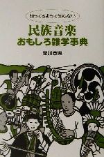 知ってるようで知らない民族音楽おもしろ雑学事典