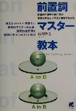 前置詞マスター教本 前置詞の意味と使い方が豊富な例文とイラスト図解で分かる-(Beret books)