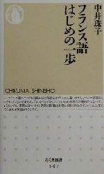 フランス語はじめの一歩 -(ちくま新書)