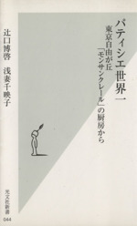 パティシエ世界一 東京自由が丘「モンサンクレール」の厨房から-(光文社新書)