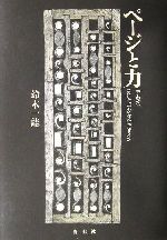 ページと力 手わざ、そしてデジタル・デザイン-