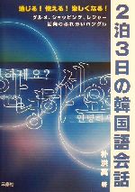 2泊3日の韓国語会話 通じる!使える!楽しくなる!-