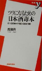 ツウになるための日本酒毒本 付・名誉酒匠が選ぶ銘酒60選-(新書y)