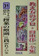 熱中する授業は「授業の原則」に貫かれている -(教え方のプロ・向山洋一全集31)