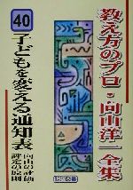 子どもを変える通知表 向山の評価・評定の原則 向山の評価・評定の原則-(教え方のプロ・向山洋一全集40)