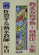 炸裂する新卒教師一年目 -(教え方のプロ・向山洋一全集45)