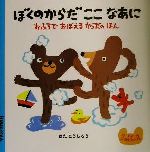 ぼくのからだここなあに おふろでおぼえるからだのほん-(クーとマーのおぼえるえほん3)