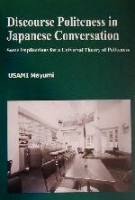Discourse Politeness in Japanese Conversation:Some Implications for a Universal Theory of Politeness -(ひつじ研究叢書 言語編第26巻)