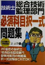 技術士 総合技術監理部門 必須科目択一式問題集 200問の予想問題-