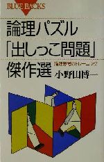 論理パズル「出しっこ問題」傑作選 論理思考のトレーニング-(ブルーバックス)