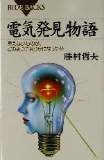 電気発見物語 見えないものが、どのように明らかになったか-(ブルーバックス)