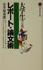 大学生のためのレポート・論文術 -(講談社現代新書)