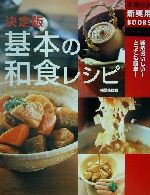 決定版 基本の和食レシピ 決定版-(主婦の友新実用BOOKS)