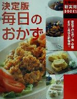 決定版 毎日のおかず 決定版-(主婦の友新実用BOOKS)