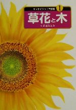 ヤマケイジュニア図鑑 草花と木-(1)
