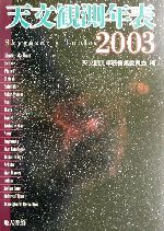 天文観測年表 -(2003年)