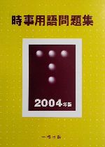 時事用語問題集 -(2004年版)