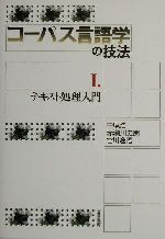 コーパス言語学の技法 -テキスト処理入門(コーパス言語学の技法1)(1)