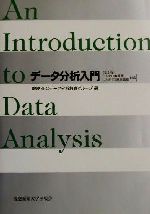 データ分析入門 JMP日本語版/JMP IN日本語版対応-