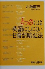 とっさには英語にしにくい日常語暗記法 -(講談社+α新書)