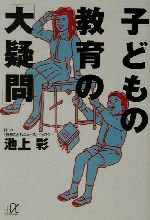 子どもの教育の「大疑問」 -(講談社+α文庫)