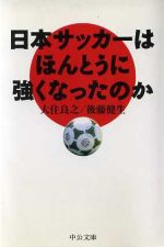 日本サッカーはほんとうに強くなったのか -(中公文庫)