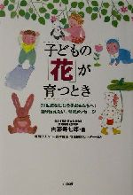 子どもの「花」が育つとき 21世紀をになう子どもたちへ!語り伝えたい、育児メッセージ-