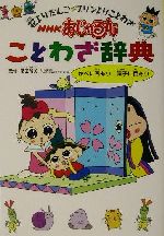 ｎｈｋおじゃる丸ことわざ辞典花よりだんご プリンよりことわざ 中古本 書籍 藤田隆美 ブックオフオンライン