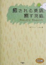 癒される英語 癒す英語 中古本 書籍 デイヴィッド セイン 著者 ブックオフオンライン