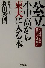 公立小中高から東大に入る本 本当の学力が身につく勉強術-