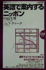 英語で案内するニッポン -(研究社ブックス)(CD1枚付)