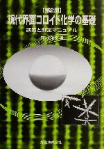 現代界面コロイド化学の基礎 講義と測定マニュアル-