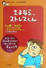 さよなら、ストレスくん トレボー・ロメインこころの救急箱-(2)