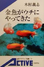 金魚がウチにやってきた -(岩波アクティブ新書)